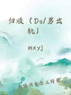 归顺（Ds/男出轨）