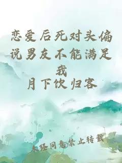 恋爱后死对头偏说男友不能满足我