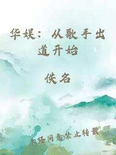 华娱：从歌手出道开始