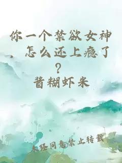 你一个禁欲女神，怎么还上瘾了？