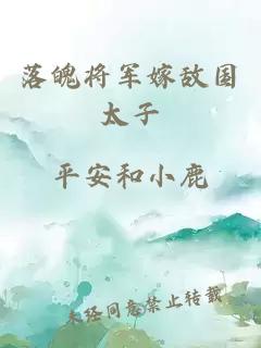 落魄将军嫁敌国太子