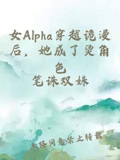女Alpha穿越诡漫后，她成了烫角色