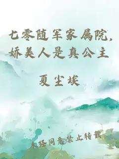 七零随军家属院,娇美人是真公主