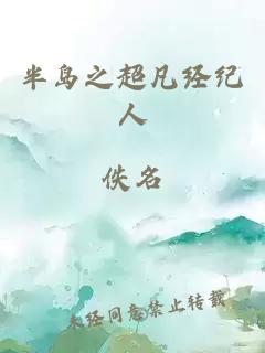 半岛之超凡经纪人
