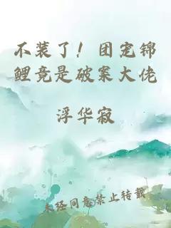 不装了！团宠锦鲤竟是破案大佬