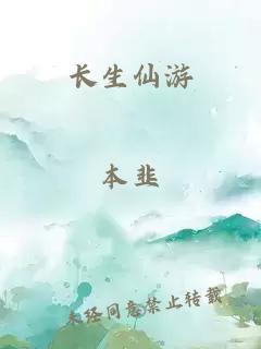 长生仙游