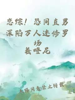 恋综！恐同直男深陷万人迷修罗场