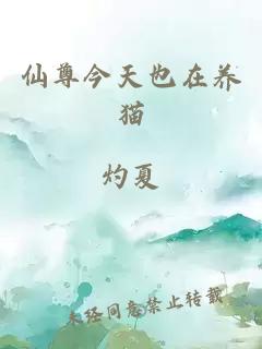 仙尊今天也在养猫