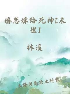 婚恋嫁给死神[末世]