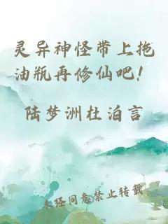 灵异神怪带上拖油瓶再修仙吧！