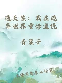 通天箓：我在诡异世界重修道统