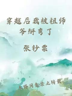 穿越后我被祖师爷掰弯了