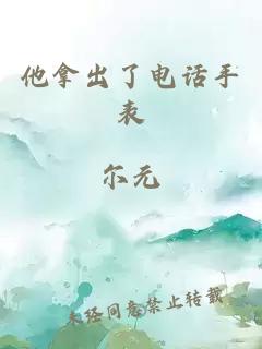 他拿出了电话手表