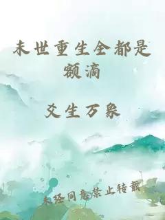 末世重生全都是额滴