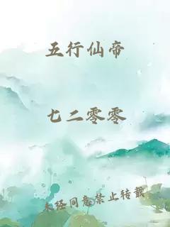 五行仙帝