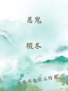 惹鬼