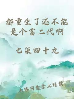 都重生了还不能是个富二代啊