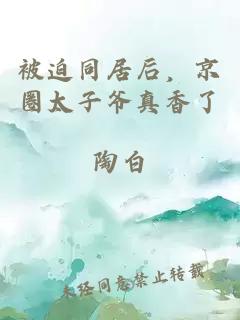 被迫同居后，京圈太子爷真香了