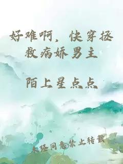 好难啊，快穿拯救病娇男主