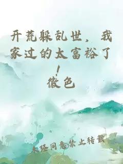 开荒躲乱世，我家过的太富裕了！