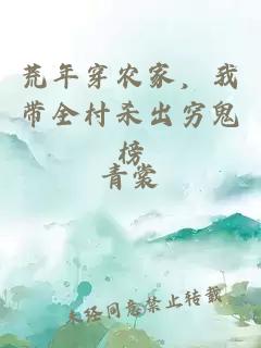 荒年穿农家，我带全村杀出穷鬼榜