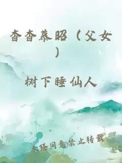 杳杳慕昭（父女）