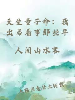 天生童子命：我出马看事那些年