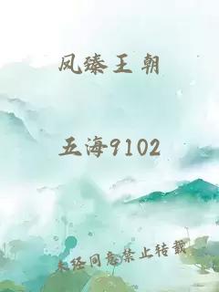 凤臻王朝