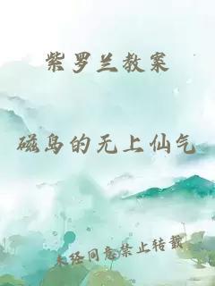 紫罗兰教案