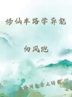 修仙半路学异能