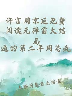 许言周京延免费阅读无弹窗大结局
