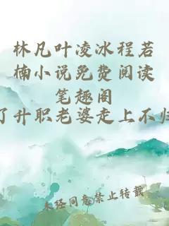 林凡叶凌冰程若楠小说免费阅读笔趣阁