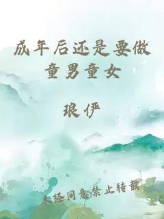 成年后还是要做童男童女