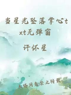 当星光坠落掌心txt无弹窗