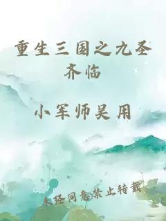 重生三国之九圣齐临