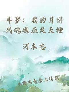 斗罗：我的月饼武魂碾压昊天锤