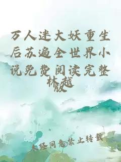 万人迷大妖重生后苏遍全世界小说免费阅读完整版