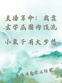 直播算命：我靠玄学成圈内顶流