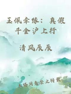 玉佩牵缘：真假千金沪上行