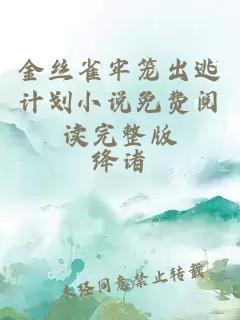 金丝雀牢笼出逃计划小说免费阅读完整版