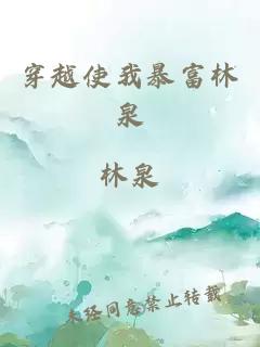 穿越使我暴富林泉