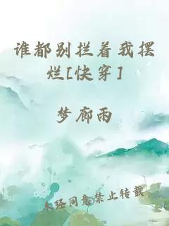 谁都别拦着我摆烂[快穿]