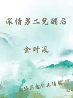 深情男二觉醒后