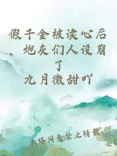 假千金被读心后，炮灰们人设崩了