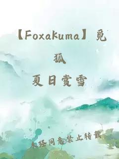 【Foxakuma】觅狐