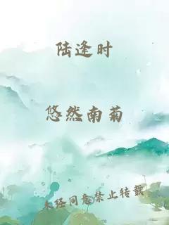 陆逢时
